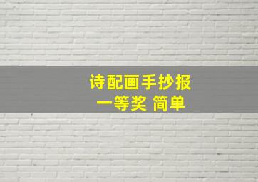 诗配画手抄报 一等奖 简单